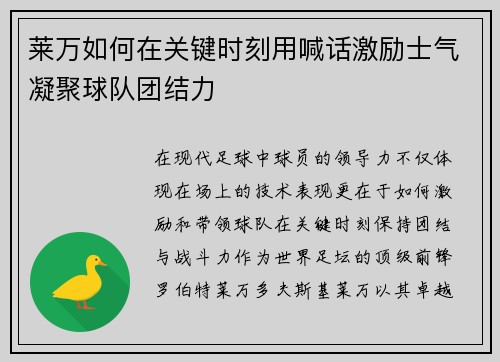 莱万如何在关键时刻用喊话激励士气凝聚球队团结力