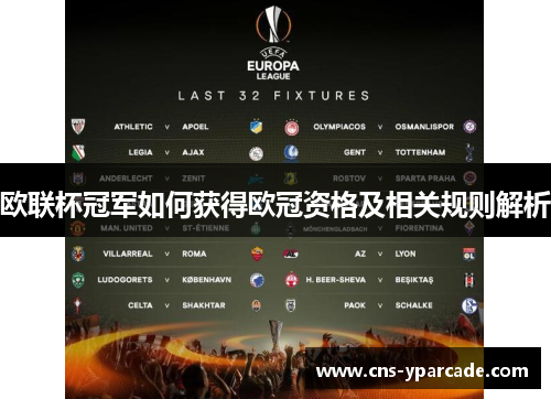 欧联杯冠军如何获得欧冠资格及相关规则解析