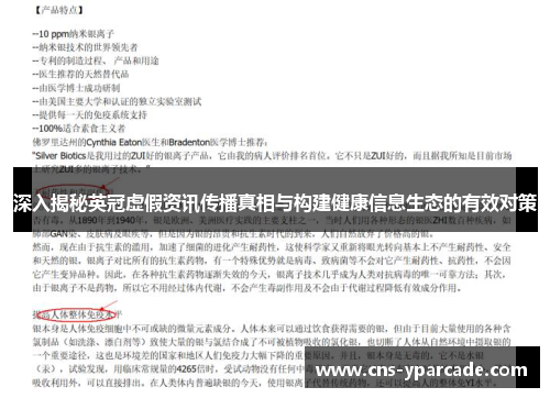 深入揭秘英冠虚假资讯传播真相与构建健康信息生态的有效对策