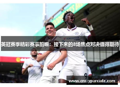 英冠赛季精彩赛事前瞻：接下来的8场焦点对决值得期待