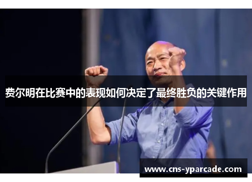 费尔明在比赛中的表现如何决定了最终胜负的关键作用