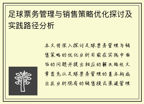 足球票务管理与销售策略优化探讨及实践路径分析