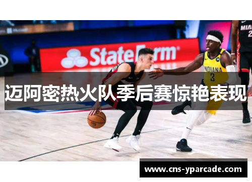 迈阿密热火队季后赛惊艳表现