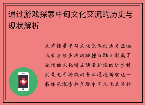 通过游戏探索中匈文化交流的历史与现状解析
