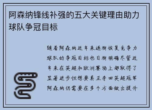 阿森纳锋线补强的五大关键理由助力球队争冠目标