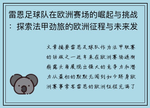 雷恩足球队在欧洲赛场的崛起与挑战：探索法甲劲旅的欧洲征程与未来发展