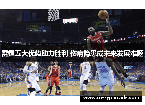 雷霆五大优势助力胜利 伤病隐患成未来发展难题