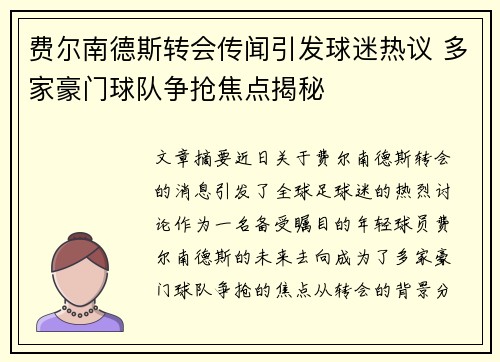 费尔南德斯转会传闻引发球迷热议 多家豪门球队争抢焦点揭秘
