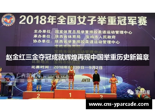 赵金红三金夺冠成就辉煌再现中国举重历史新篇章 赵金红三金夺冠成就辉煌再现中国举重历史新篇章