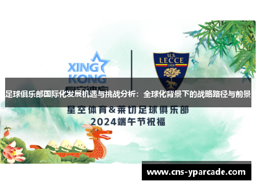 足球俱乐部国际化发展机遇与挑战分析：全球化背景下的战略路径与前景