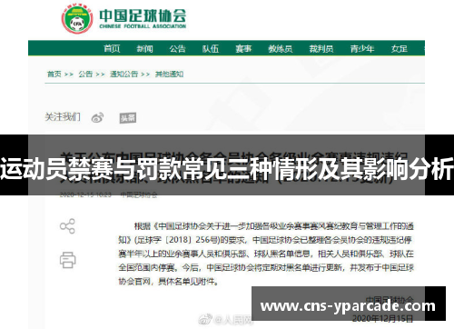 运动员禁赛与罚款常见三种情形及其影响分析