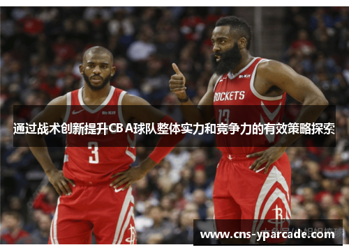 通过战术创新提升CBA球队整体实力和竞争力的有效策略探索 通过战术创新提升CBA球队整体实力和竞争力的有效策略探索