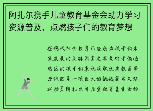 阿扎尔携手儿童教育基金会助力学习资源普及，点燃孩子们的教育梦想