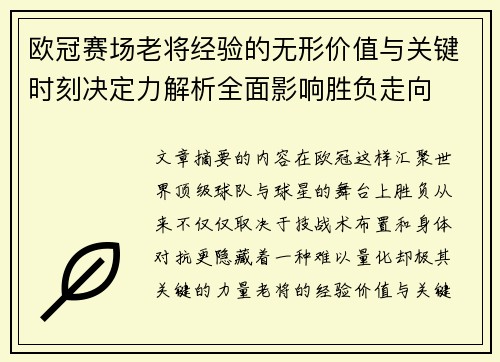 欧冠赛场老将经验的无形价值与关键时刻决定力解析全面影响胜负走向 欧冠赛场老将经验的无形价值与关键时刻决定力解析全面影响胜负走向