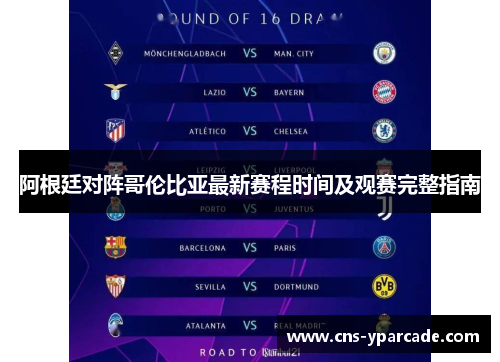 阿根廷对阵哥伦比亚最新赛程时间及观赛完整指南