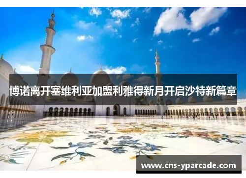 博诺离开塞维利亚加盟利雅得新月开启沙特新篇章