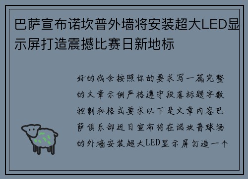 巴萨宣布诺坎普外墙将安装超大LED显示屏打造震撼比赛日新地标