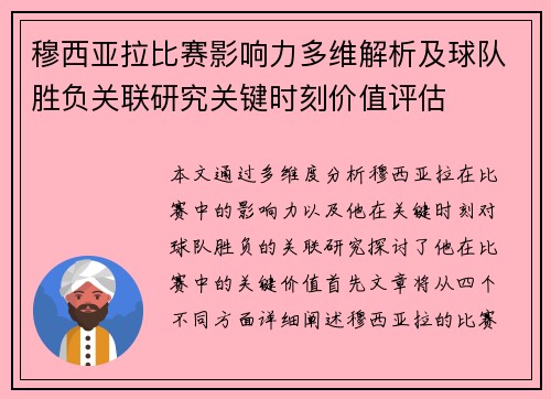 穆西亚拉比赛影响力多维解析及球队胜负关联研究关键时刻价值评估 穆西亚拉比赛影响力多维解析及球队胜负关联研究关键时刻价值评估