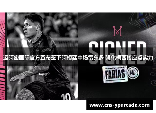 迈阿密国际官方宣布签下阿根廷中场雷东多 强化梅西接应点实力