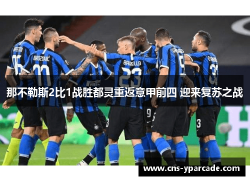 那不勒斯2比1战胜都灵重返意甲前四 迎来复苏之战