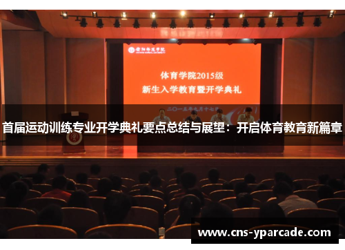 首届运动训练专业开学典礼要点总结与展望：开启体育教育新篇章
