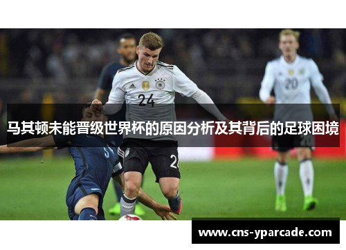 马其顿未能晋级世界杯的原因分析及其背后的足球困境