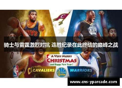 骑士与雷霆激烈对抗 连胜纪录在此终结的巅峰之战