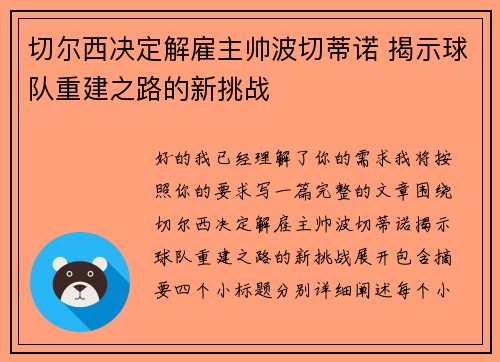 切尔西决定解雇主帅波切蒂诺 揭示球队重建之路的新挑战