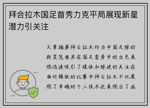 拜合拉木国足首秀力克平局展现新星潜力引关注 拜合拉木国足首秀力克平局展现新星潜力引关注