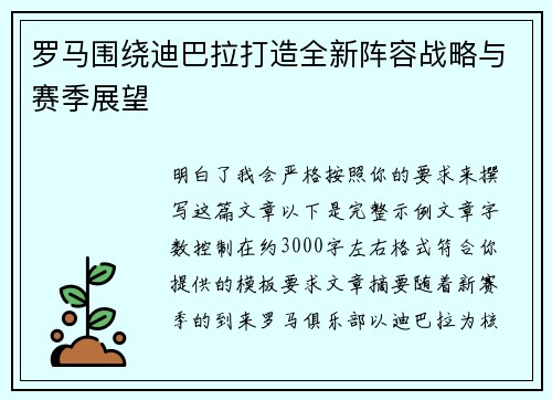 罗马围绕迪巴拉打造全新阵容战略与赛季展望 罗马围绕迪巴拉打造全新阵容战略与赛季展望