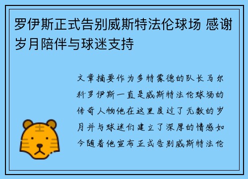 罗伊斯正式告别威斯特法伦球场 感谢岁月陪伴与球迷支持