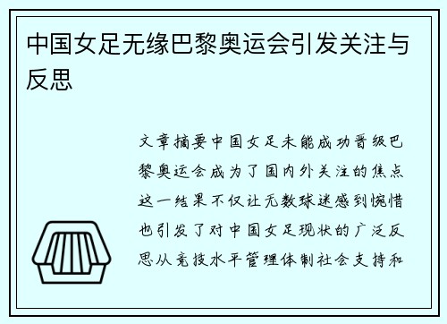 中国女足无缘巴黎奥运会引发关注与反思 中国女足无缘巴黎奥运会引发关注与反思