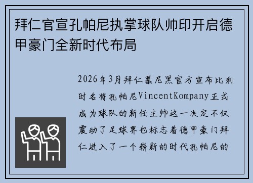 拜仁官宣孔帕尼执掌球队帅印开启德甲豪门全新时代布局 拜仁官宣孔帕尼执掌球队帅印开启德甲豪门全新时代布局