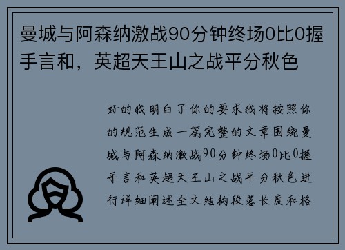 曼城与阿森纳激战90分钟终场0比0握手言和，英超天王山之战平分秋色