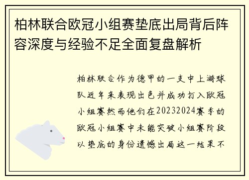 柏林联合欧冠小组赛垫底出局背后阵容深度与经验不足全面复盘解析