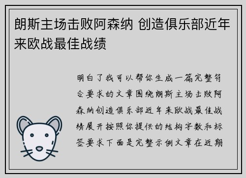 朗斯主场击败阿森纳 创造俱乐部近年来欧战最佳战绩