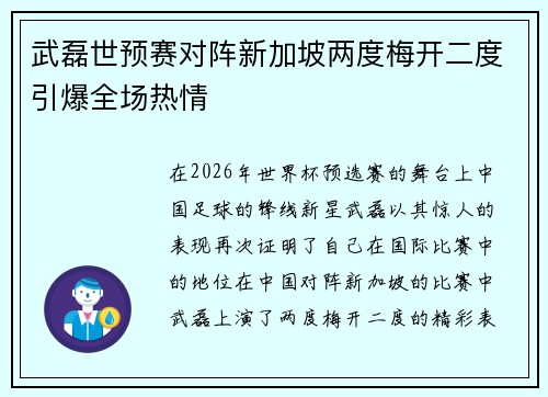 武磊世预赛对阵新加坡两度梅开二度引爆全场热情