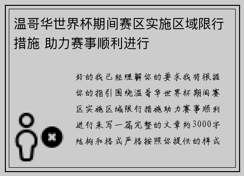 温哥华世界杯期间赛区实施区域限行措施 助力赛事顺利进行
