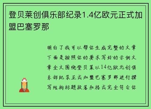 登贝莱创俱乐部纪录1.4亿欧元正式加盟巴塞罗那 登贝莱创俱乐部纪录1.4亿欧元正式加盟巴塞罗那