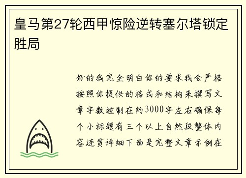 皇马第27轮西甲惊险逆转塞尔塔锁定胜局