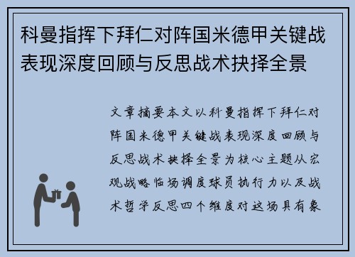 科曼指挥下拜仁对阵国米德甲关键战表现深度回顾与反思战术抉择全景 科曼指挥下拜仁对阵国米德甲关键战表现深度回顾与反思战术抉择全景