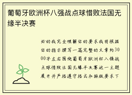 葡萄牙欧洲杯八强战点球惜败法国无缘半决赛