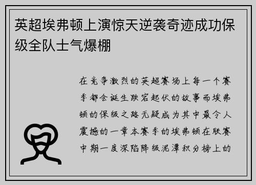 英超埃弗顿上演惊天逆袭奇迹成功保级全队士气爆棚