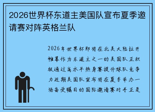 2026世界杯东道主美国队宣布夏季邀请赛对阵英格兰队