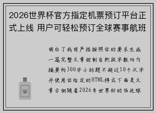 2026世界杯官方指定机票预订平台正式上线 用户可轻松预订全球赛事航班