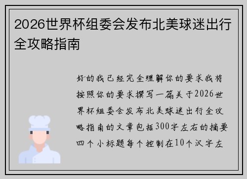 2026世界杯组委会发布北美球迷出行全攻略指南