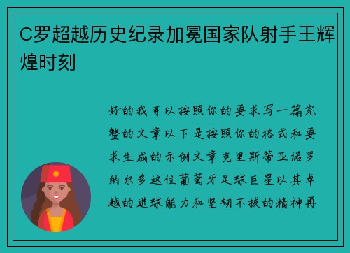 C罗超越历史纪录加冕国家队射手王辉煌时刻 C罗超越历史纪录加冕国家队射手王辉煌时刻