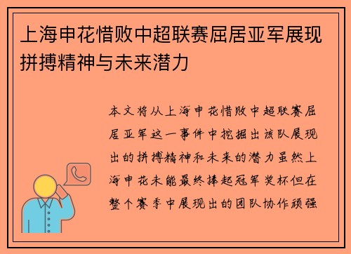 上海申花惜败中超联赛屈居亚军展现拼搏精神与未来潜力