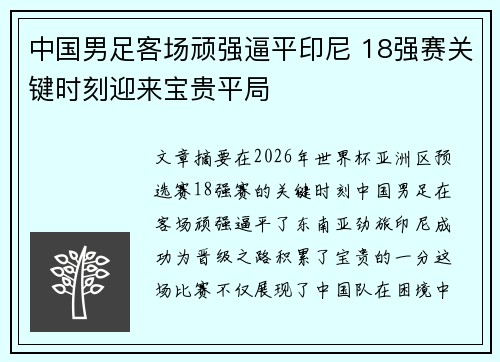中国男足客场顽强逼平印尼 18强赛关键时刻迎来宝贵平局