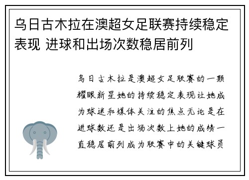 乌日古木拉在澳超女足联赛持续稳定表现 进球和出场次数稳居前列 乌日古木拉在澳超女足联赛持续稳定表现 进球和出场次数稳居前列